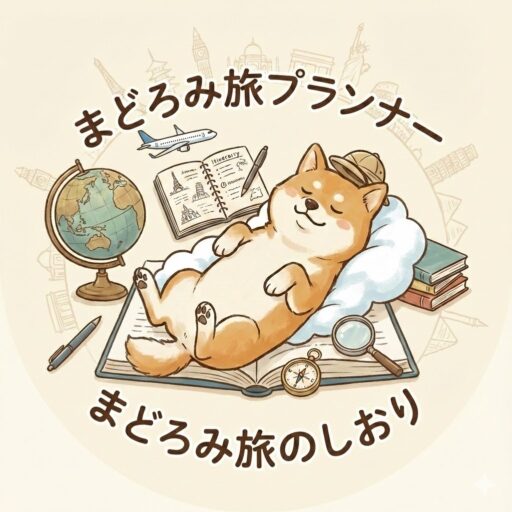 かおる ｜ まどろみ旅プランナー