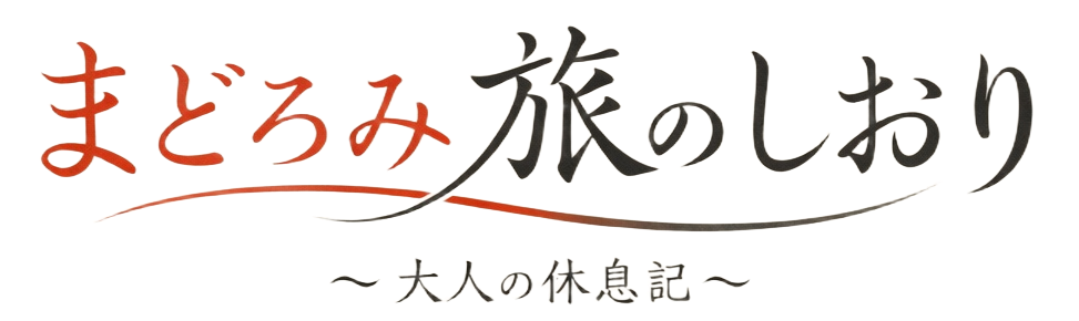 まどろみ旅のしおり〜大人の休息記〜